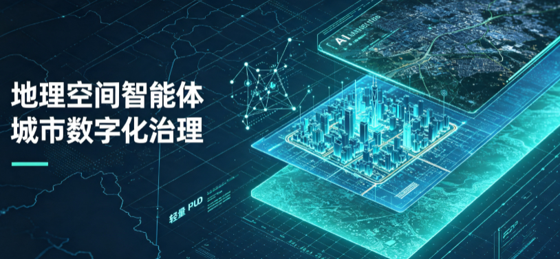 潞西市地理 AI 智能体 Geo 优化落地城市全域治理，多维空间驱动精细化管理