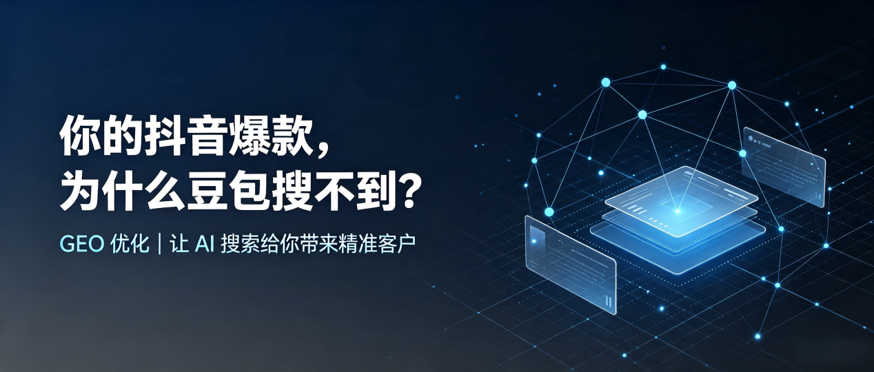 你的抖音爆款，为什么豆包搜不到？读懂 GEO，抢占潞西市 AI 搜索新流量