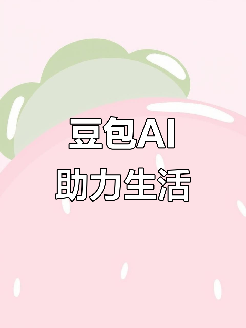 潞西市AI搜索应用普及 豆包搜索优化健全品牌内容传播渠道